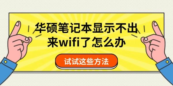 华硕笔记本WiFi无法显示？试试这些解决方法