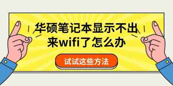 华硕笔记本显示不出来wifi了怎么办 试试这些方法