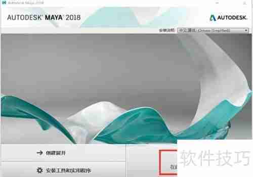 Maya安装详细步骤指南