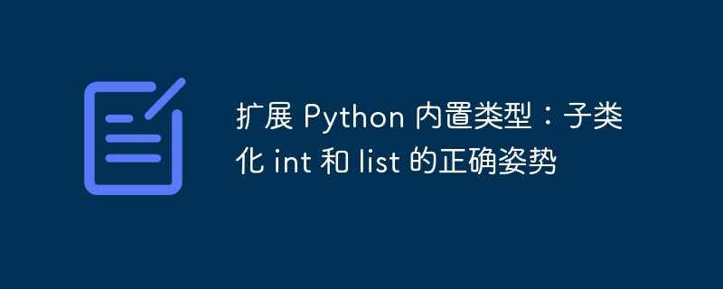扩展 Python 内置类型：子类化 int 和 list 的正确姿势