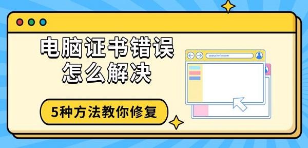 电脑证书错误解决方法大全