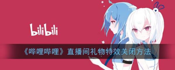 哔哩哔哩关闭礼物方法详解