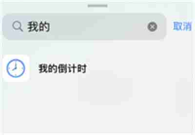 我的倒计时怎么添加桌面组件