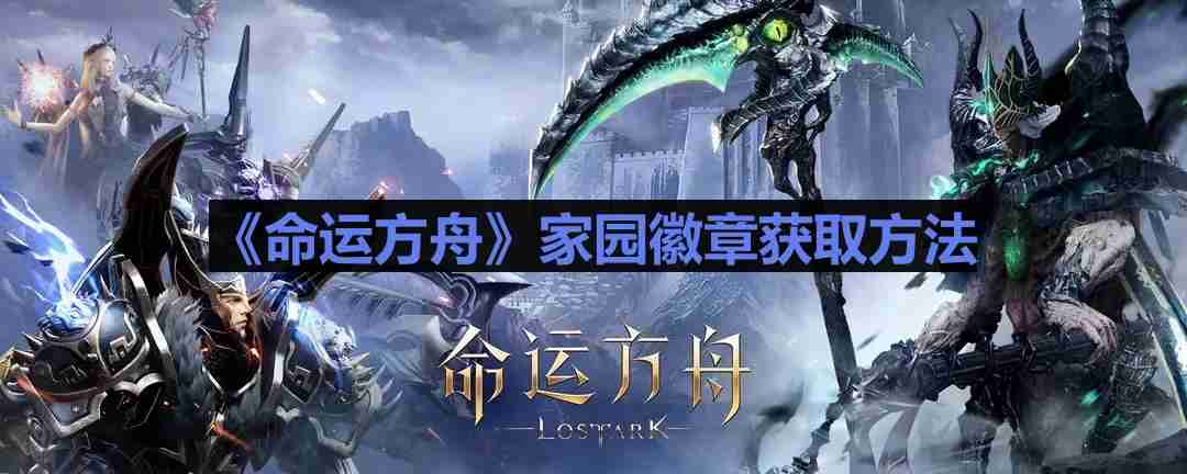 命运方舟家园徽章怎么获得-家园徽章获取方法