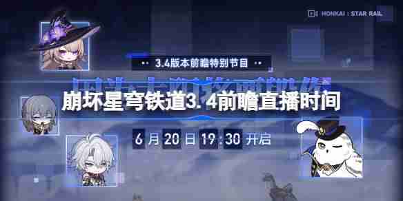 崩坏星穹铁道3.4前瞻直播时间-崩铁3.4前瞻直播什么时候