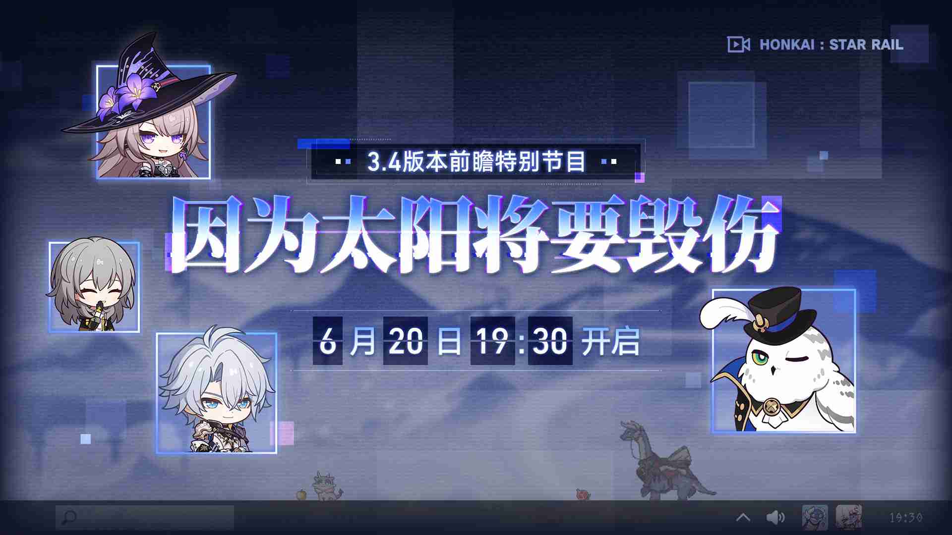 崩坏星穹铁道3.4前瞻直播时间-崩铁3.4前瞻直播什么时候