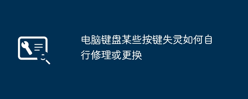 键盘按键失灵怎么修？自行维修更换教程
