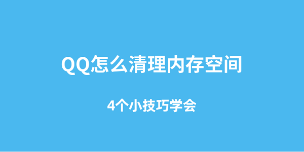 QQ清理内存技巧，4招轻松释放空间