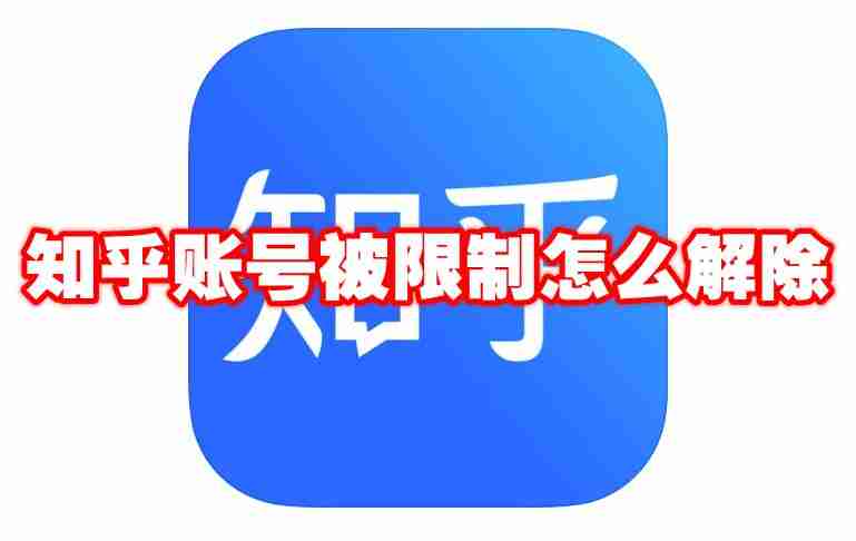 知乎账号被限制怎么解除