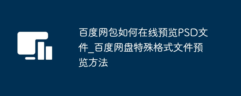 百度网盘PSD文件预览方法