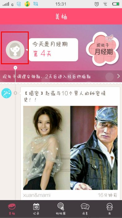 美柚经期记录查看方法 美柚怎么记录经期