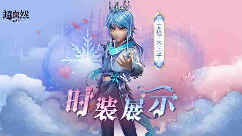 超自然行动组艾伦水王子时装获取方式 水王子怎么获得