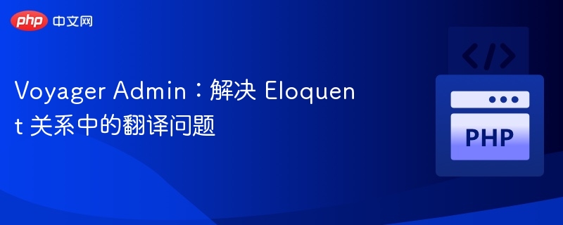 Voyager Admin：解决 Eloquent 关系中的翻译问题