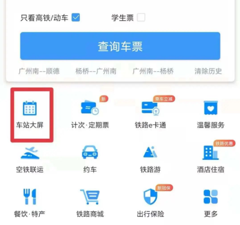 铁路12306怎么查询列车运行情况
