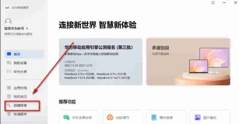 华为电脑管家怎么智能检测？-华为电脑管家智能检测的方法