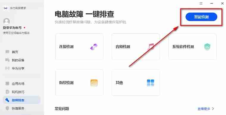 华为电脑管家怎么智能检测？-华为电脑管家智能检测的方法