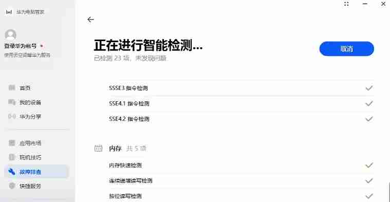 华为电脑管家怎么智能检测？-华为电脑管家智能检测的方法