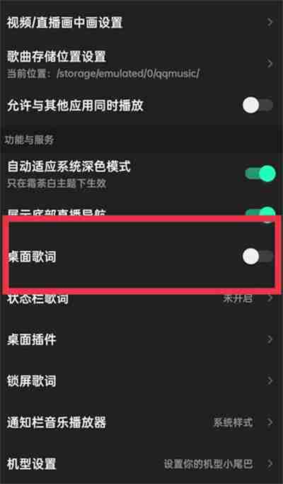 QQ音乐桌面歌词功能怎么关闭