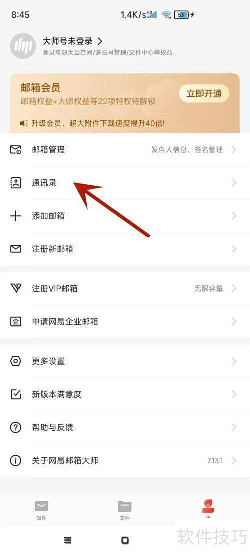 网易邮箱大师如何添加联系人