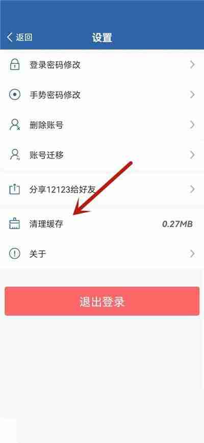 交管12123缓存如何清理