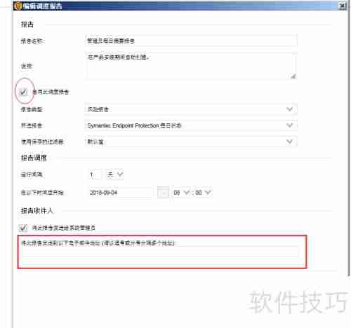 Symantec SEP邮件报告设置指南