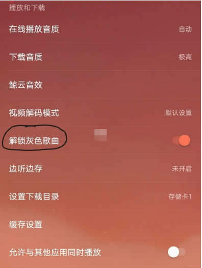 网易云音乐灰色歌曲怎么解锁