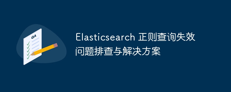 Elasticsearch 正则查询失效问题排查与解决方案