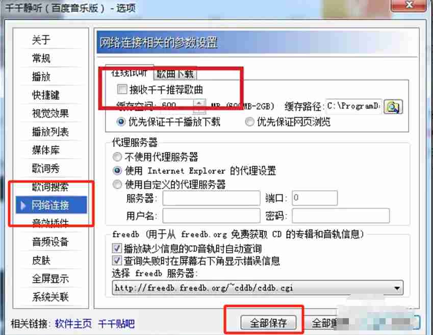 千千静听怎么设置不接收千千静听推荐歌曲？-千千静听设置不接收千千静听推荐歌曲的方法