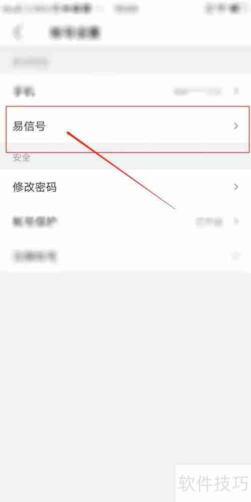 易信APP中易信号的设置方法