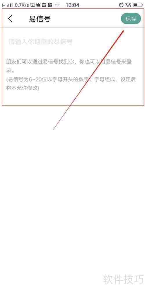易信APP中易信号的设置方法