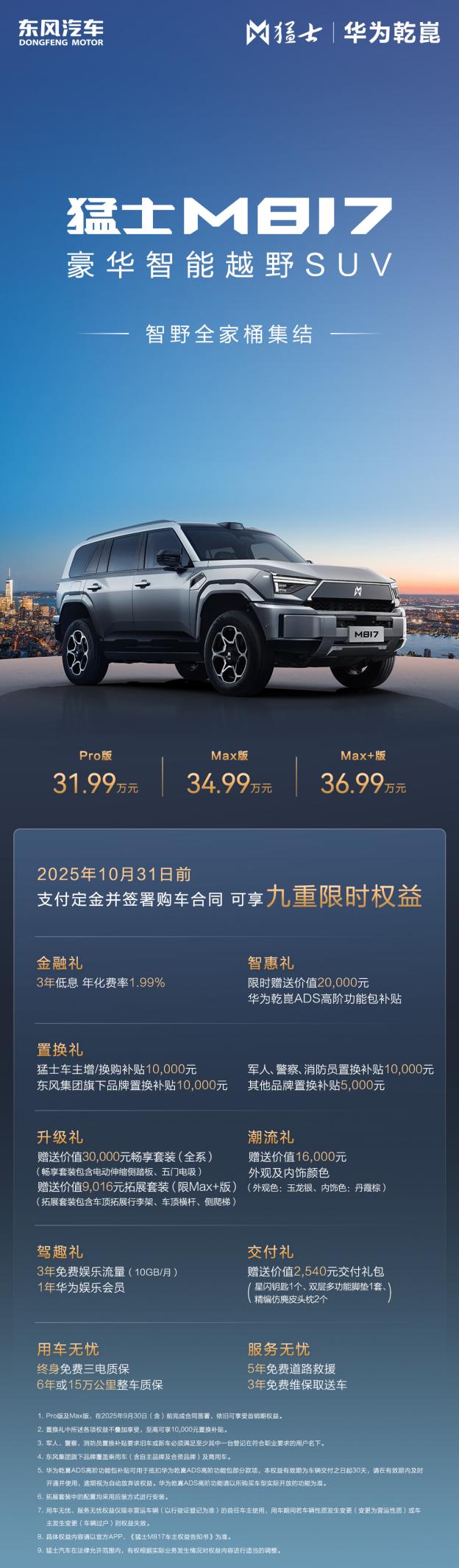 标配华为乾崑智驾ADS 4，东风猛士M817 Max +越野SUV上市，售价36.99万元起