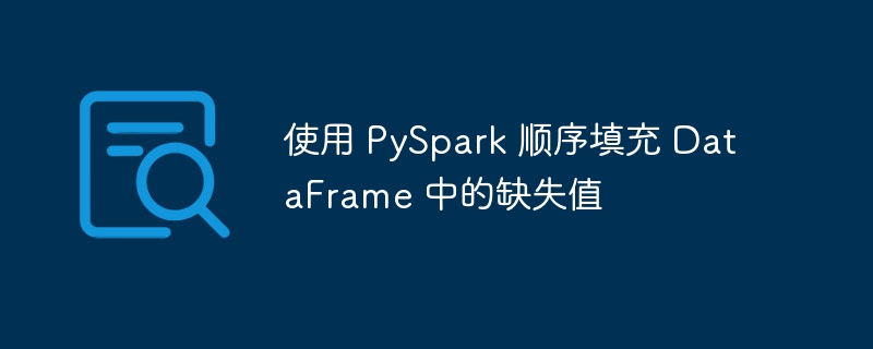 使用 PySpark 顺序填充 DataFrame 中的缺失值