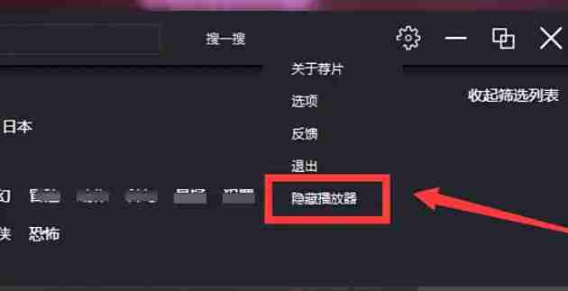 荐片怎么隐藏播放器？-荐片隐藏播放器的方法