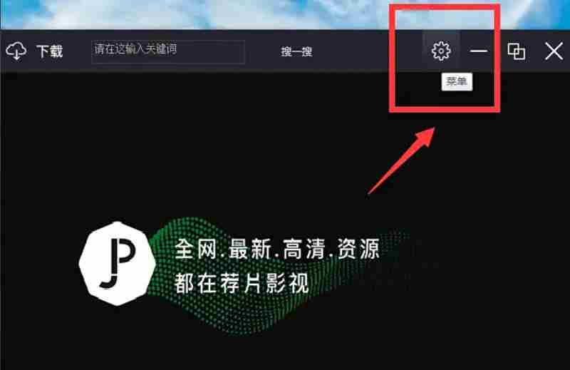 荐片怎么隐藏播放器？-荐片隐藏播放器的方法
