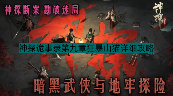 神探诡事录第九章狂暴山猫详细攻略