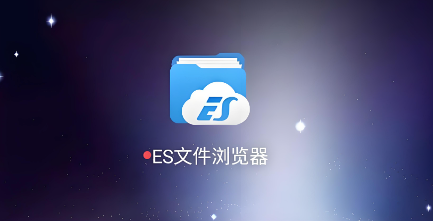 ES文件浏览器大文件闪退解决方法