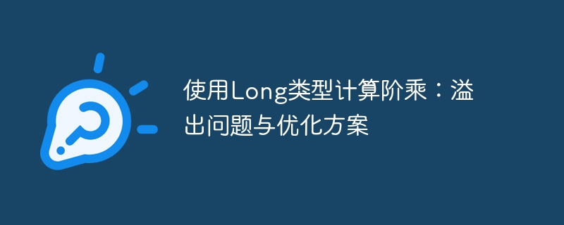 使用Long类型计算阶乘：溢出问题与优化方案