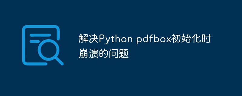 解决Python pdfbox初始化时崩溃的问题