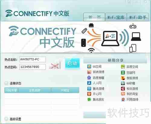 2013connectify中文版：无线网络共享工具
