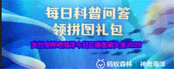 支付宝神奇海洋3月2日答案是什么