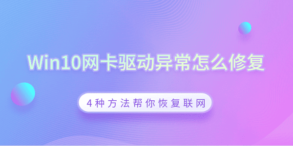 Win10网卡驱动异常解决方法
