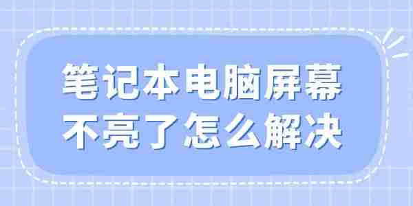 笔记本屏幕不亮了怎么解决 自救指南来了