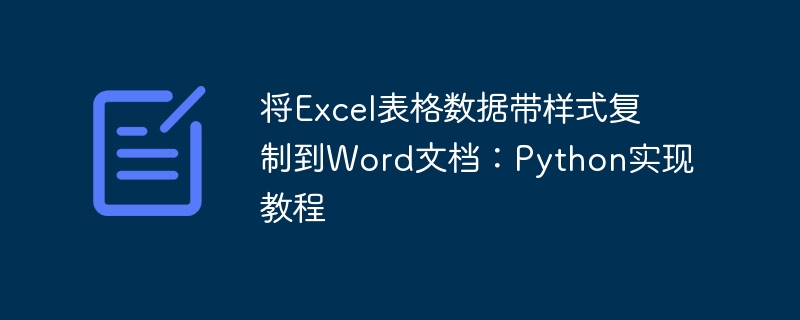 将Excel表格数据带样式复制到Word文档：Python实现教程