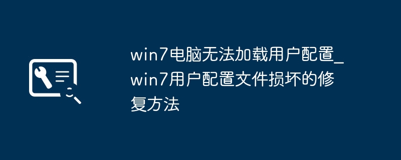 win7电脑无法加载用户配置_win7用户配置文件损坏的修复方法