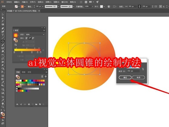 AI视觉立体圆锥绘制教程