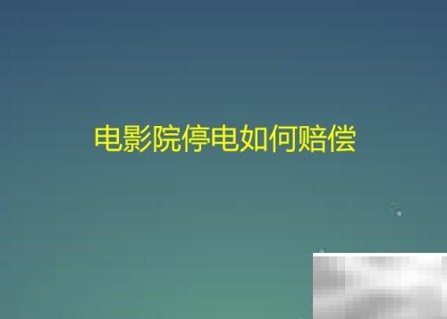 电影院停电如何赔偿？