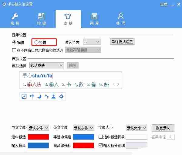 手心输入法怎么设置竖排显示候选字词