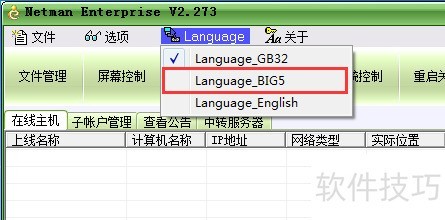 远程控制软件变繁体版教程
