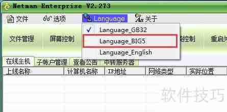 远程控制软件变为繁体版的方法