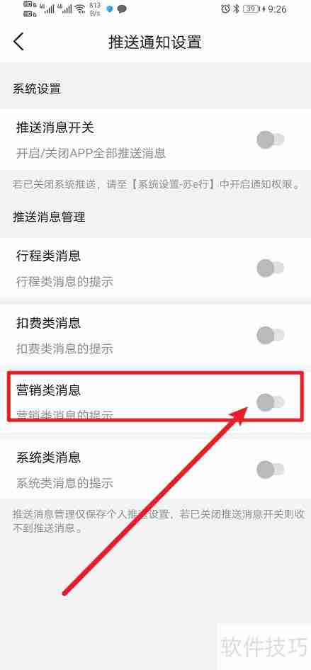 苏e行App营销类消息如何开启？